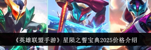 《英雄联盟手游》星陨之誓宝典2025价格介绍