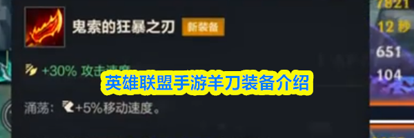 英雄联盟手游羊刀装备介绍