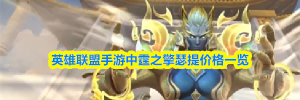 英雄联盟手游中霆之擎瑟提价格一览