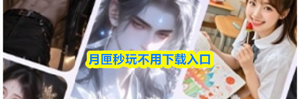 月匣秒玩不用下载入口