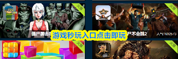游戏秒玩入口点击即玩