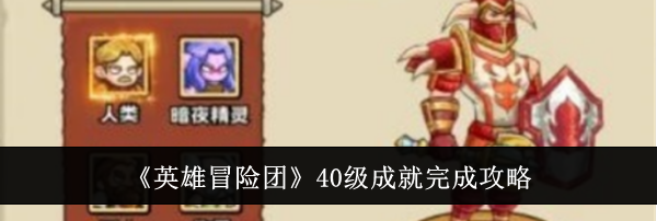 《英雄冒险团》40级成就完成攻略