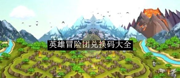 《英雄冒险团》兑换码大全