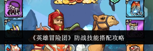 《英雄冒险团》防战技能搭配攻略