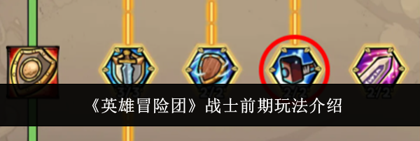 《英雄冒险团》战士前期玩法介绍