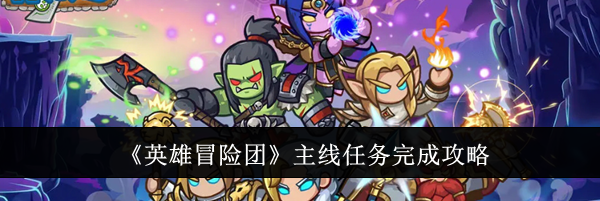 《英雄冒险团》主线任务完成攻略