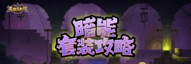 《英雄没有闪》暗能装备套装攻略