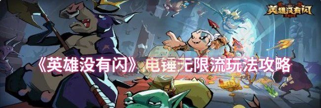 《英雄没有闪》电锤无限流玩法攻略