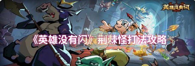 《英雄没有闪》荆棘怪打法攻略