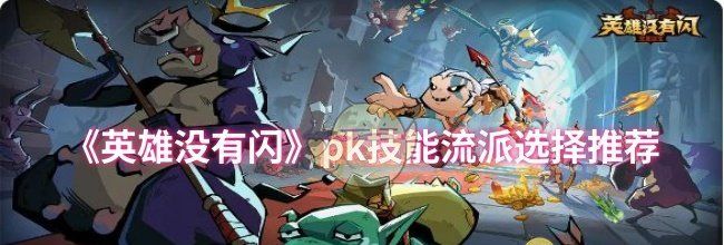 《英雄没有闪》pk技能流派选择推荐
