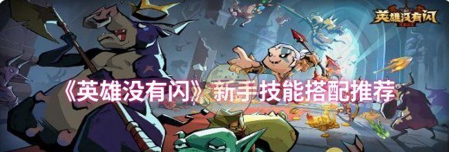 《英雄没有闪》新手技能搭配推荐