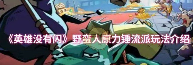 《英雄没有闪》野蛮人原力锤流派玩法介绍