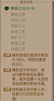 《英雄没有闪》原罪之伐套装效果一览
