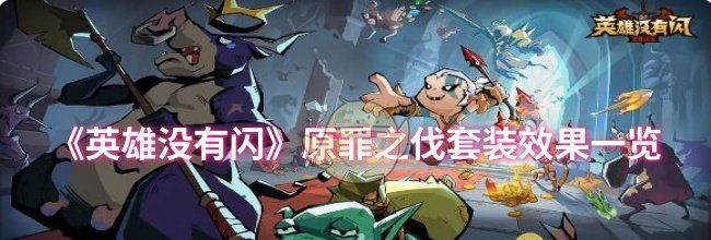 《英雄没有闪》原罪之伐套装效果一览