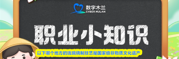 以下哪个地方的琉璃烧制技艺是国家级非物质文化遗产