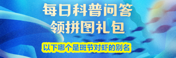 以下哪个是斑节对虾的别名