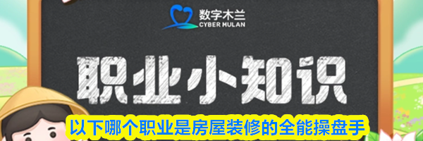 以下哪个职业是房屋装修的全能操盘手