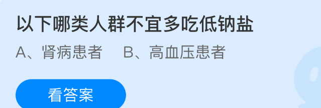 以下哪类人群不宜多吃低钠盐