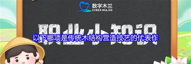 以下哪项是传统木结构营造技艺的代表作