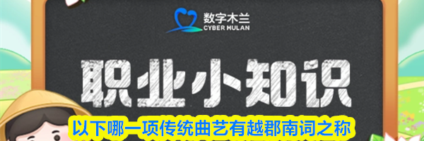 以下哪一项传统曲艺有越郡南词之称