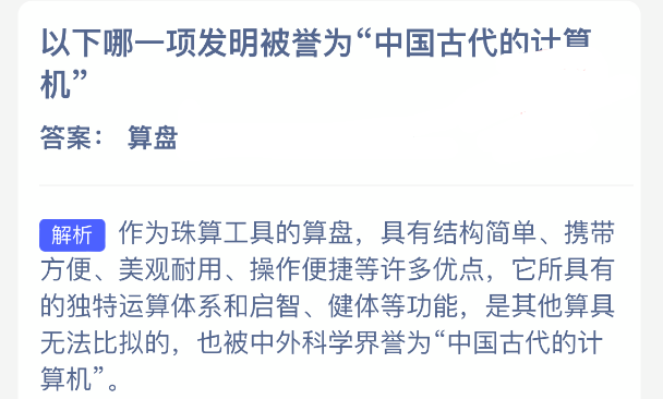 以下哪一项发明被誉为中国古代的计算机