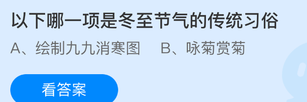 以下哪一项是冬至节气的传统习俗