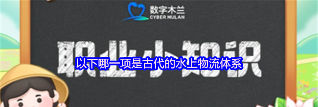 以下哪一项是古代的水上物流体系