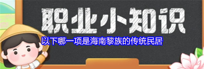 以下哪一项是海南黎族的传统民居