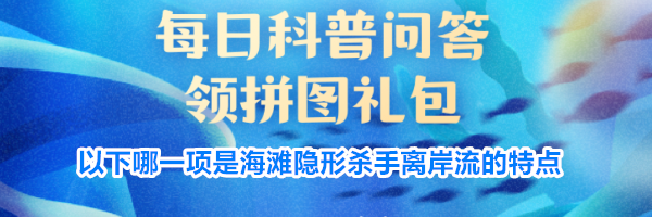 以下哪一项是海滩隐形杀手离岸流的特点