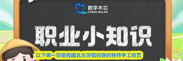 以下哪一项是我国北方游猎民族的独特手工技艺