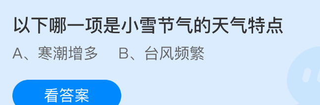 以下哪一项是小雪节气的天气特点