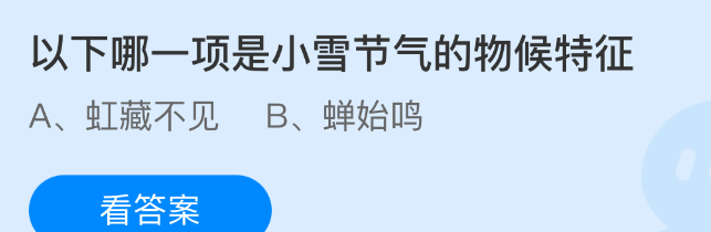 以下哪一项是小雪节气的物候特征