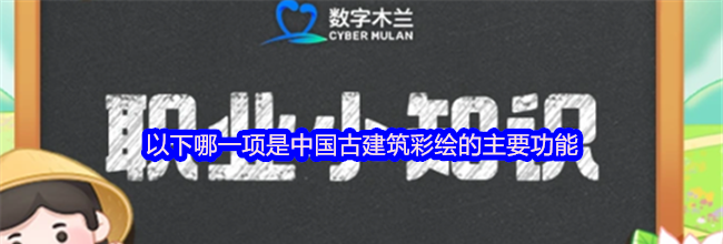 以下哪一项是中国古建筑彩绘的主要功能