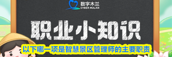 以下哪一项是智慧景区管理师的主要职责