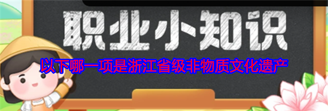 以下哪一项是浙江省级非物质文化遗产