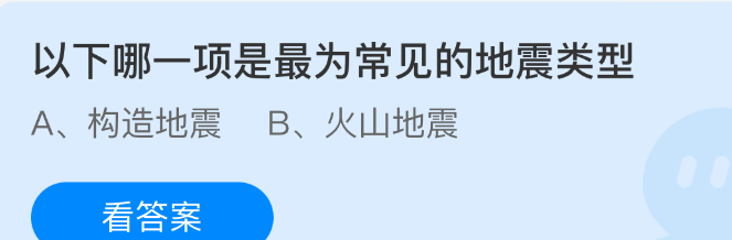 以下哪一项是最为常见的地震类型