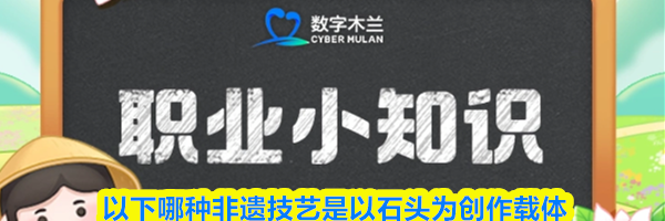 以下哪种非遗技艺是以石头为创作载体