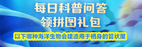 以下哪种海洋生物会建造用于栖身的管状屋