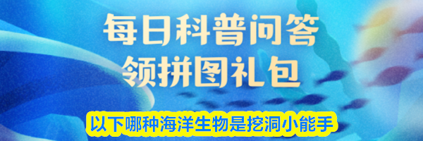 以下哪种海洋生物是挖洞小能手