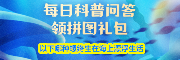 以下哪种螺终生在海上漂浮生活