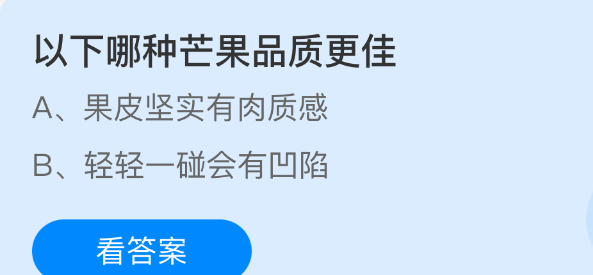 以下哪种芒果品质更佳