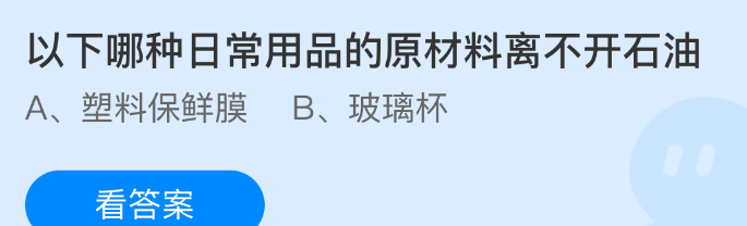 以下哪种日常用品的原材料离不开石油