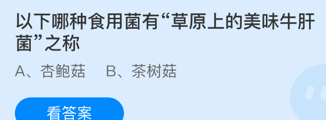 以下哪种食用菌有草原上的美味牛肝菌之称