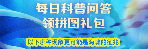 以下哪种现象更可能是海啸的征兆