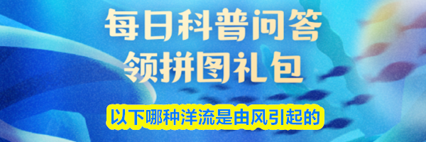 以下哪种洋流是由风引起的