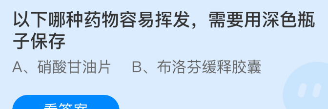 以下哪种药物容易挥发需要用深色瓶子保存