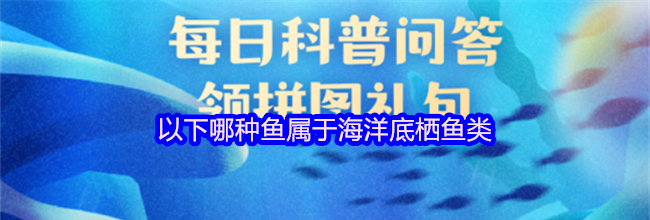以下哪种鱼属于海洋底栖鱼类