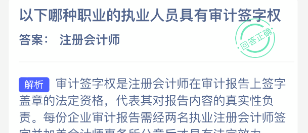 以下哪种职业的执业人员具有审计签字权