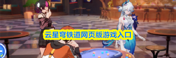 云星穹铁道网页版游戏入口