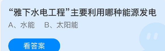 雅下水电工程主要利用哪种能源发电
